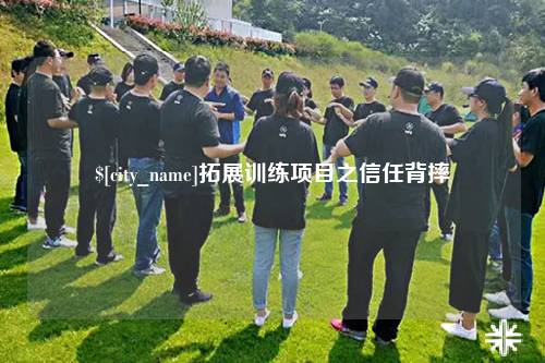 永州拓展训练项目之信任背摔