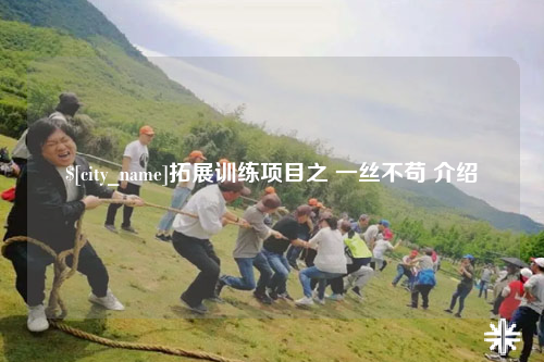永州拓展训练项目之 一丝不苟 介绍