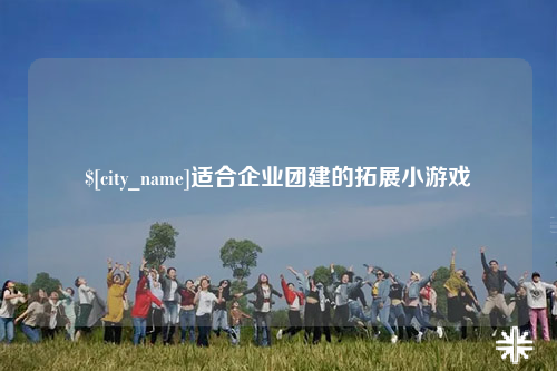 永州适合企业团建的拓展小游戏