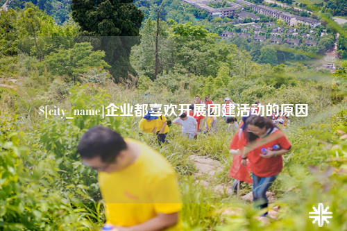 永州企业都喜欢开展团建活动的原因