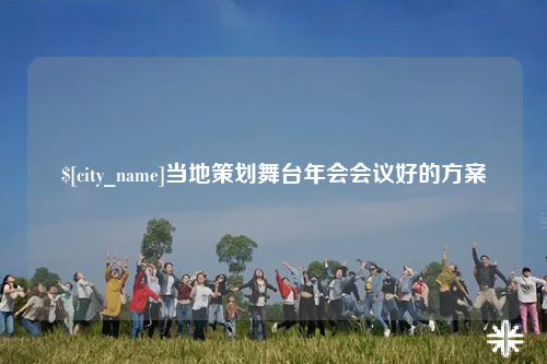 永州当地策划舞台年会会议好的方案